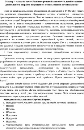 Мастер – класс по теме «Развитие речевой активности детей старшего дошкольного возраста посредством использования кубика Блума»