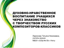 Обложка для материала Духовно-нравственное воспитание на уроках музыки через знакомство с произведениями русских композиторов-классиков