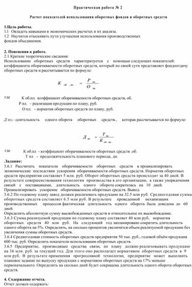 Практическая работа № 2   Расчет показателей использования оборотных фондов и оборотных средств