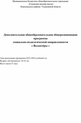 Дополнительная общеобразовательная общеразвивающая программа социально-педагогической направленности « Волонтёры »