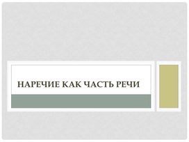Обложка для материала Презентация к уроку "Наречие как часть речи"
