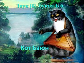 Обложка для материала Скорочтение Занятие 2. Звук [ б]. Буква Б,б.