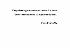 Технологическая карта урока математики в 5 классе по теме "Площадь прямоугольника" по ФГОС