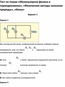 Обложка для материала Тест по темам «Молекулярная физика и термодинамика»,  «Ионы»