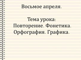 Обложка для материала Презентация к уроку русского языка в 9 классе на тему: "Повторение. Фонетика. Графика"