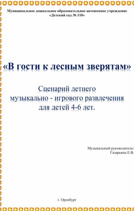 Обложка для материала "В гости к лесным зверятам" - летнее музыкально-игровое развлечение для дошкольников