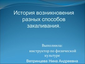 История возникновения закаливания