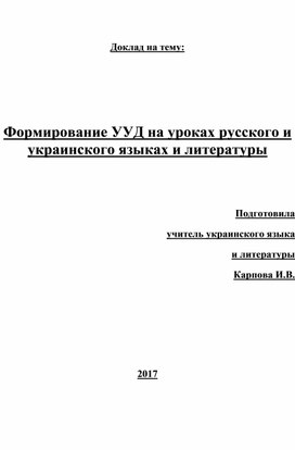 Доклад на тему "Формирование УДД на уроках русского и украинского языков