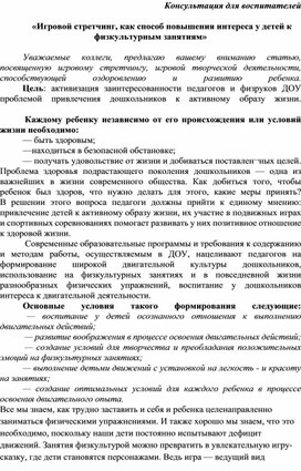 Обложка для материала Консультация для воспитателей «Игровой стретчинг, как способ повышения интереса у детей к физкультурным занятиям»