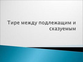 Презентация к уроку русского языка в 7 классе по теме "Тире между подлежащим и сказуемым"