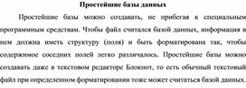Обложка для материала Простейшие базы данных