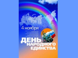 День народного единства презентация