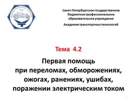 Первая помощь  при переломах, обморожениях, ожогах, ранениях, ушибах, поражении электрическим током