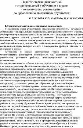 Педагогическая диагностика готовности детей к обучению в школе 1