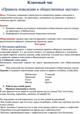 Разработка классного часа: "Правила поведения в общественных местах".