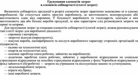 Обложка для материала Групування елементів затрат в елементи собівартості (статті затрат)