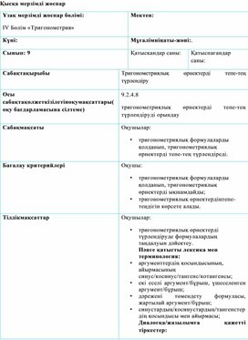 Обложка для материала 9_Тригонометриялық тепе-тең түрлендіру_1_Нұсқа1