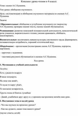 Конспект урока по чтению для детей с ОВЗ по сказкам А.С.Пушкина