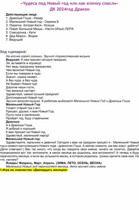 «Чудеса под Новый год или как елочку спасли» ДК 2024год Дракон