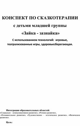 Конспект занятия по сказкотерапии с детьми младшей группы "Зайка- зазнайка"