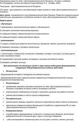 Самоанализ урока английского языка в 6 классе  по теме " Достопримечательности Лондона"