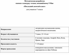 Обложка для материала Сценарий постановки к 9 мая "Последний 10-й класс"