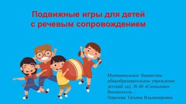 Обложка для материала Презентация "Подвижные игры для детей  с речевым сопровождением"