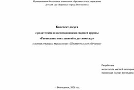 Обложка для материала Конспект досуга с родителями и воспитанниками «Расписание моих занятий в детском саду» с использованием технологии «Шестиугольное обучение»