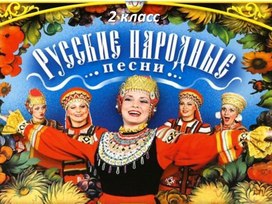 Презентация к уроку литературного чтения во 2 классе на тему: Русские народные песни.