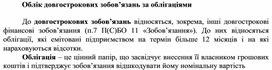 Обложка для материала Облік довгострокових зобов’язань за облігаціями