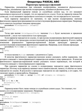 Обложка для материала Операторы PASCAL ABC Параметры процедур и функций