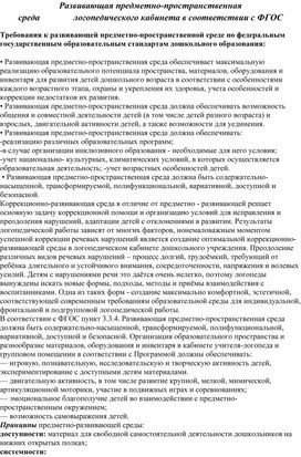 Обложка для материала Сообщение из опыта работы "Развивающая предметно-пространственная среда логопедического кабинета в соответствии с ФГОС"