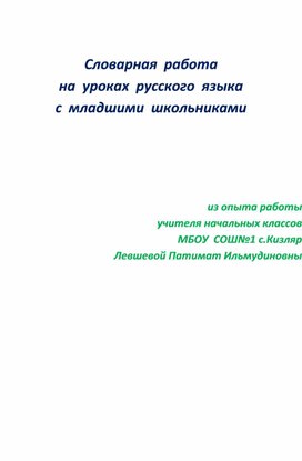 Словарная  работа на  уроках  русского  языка с  младшими  школьниками