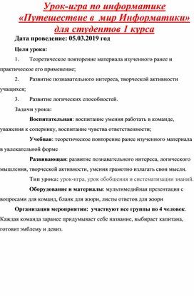 Методическая разработка Урок-игра по информатике «Путешествие в  мир Информатики» для студентов 1 курса