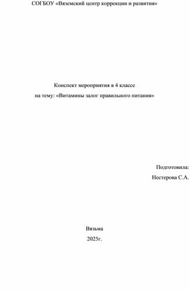 Обложка для материала Конспект Витамины залог правильного питания
