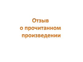 Отзыв на литературное произведение 3 класс-презентация