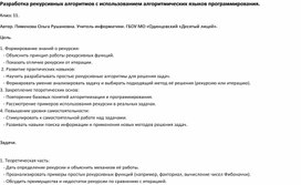 Разработка рекурсивных алгоритмов с использованием алгоритмических языков программирования.