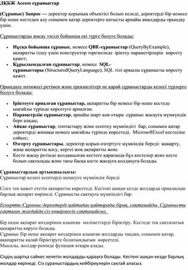 Обложка для материала Теориялық ақпарат- сұраныстар Access