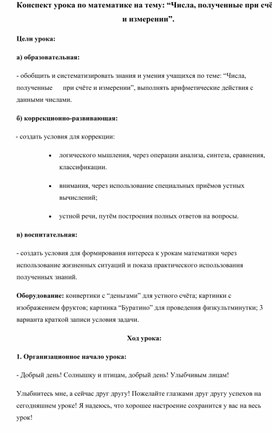 Обложка для материала Конспект урока по математике на тему: “Числа, полученные при счёте и измерении”
