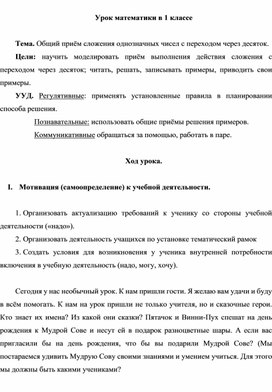 Урок математики в 1 классе "Общий приём сложения однозначных чисел с переходом через десяток".