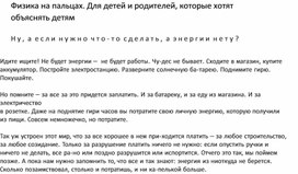 Обложка для материала Физика на пальцах. Для детей и родителей, которые хотят объяснять детям17