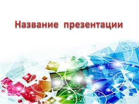 Обложка для материала Шаблон презентации