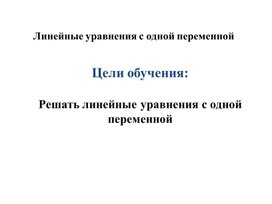Обложка для материала Линейные уравнения с одной переменной_2 урок