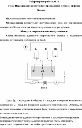 Лабораторная работа № 11. Тема: Исследование свойств полупроводников методом эффекта Холла.