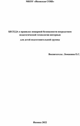 Беседа с инспектором ПЧ по теме: "Пожарная безопасность" посредством интервьюирования