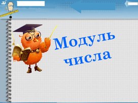 Обложка для материала 29. Модуль числа. Вариант 2