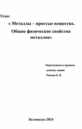 Урок химии " Металлы- простые вещества.Общие физические свойства металлов.