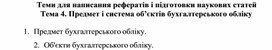 Обложка для материала Теми для написання рефератів і підготовки наукових статей Тема 4. Предмет і система об’єктів бухгалтерського обліку