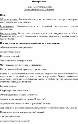 Обложка для материала Мастер-класс "Новогодний декор - Лошадь"
