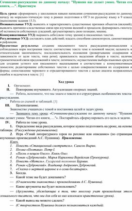 Обложка для материала Сочинение-рассуждение по данному началу «Пушкин нас делает умнее. Читая его книги, …». Практикум. 8 класс